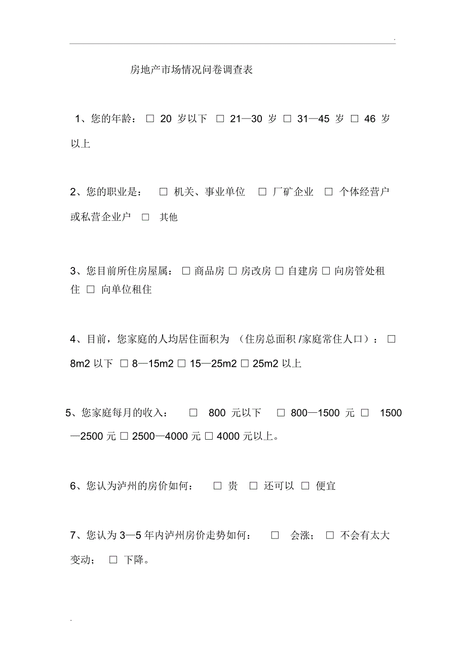 房地产市场情况问卷调查表_第1页