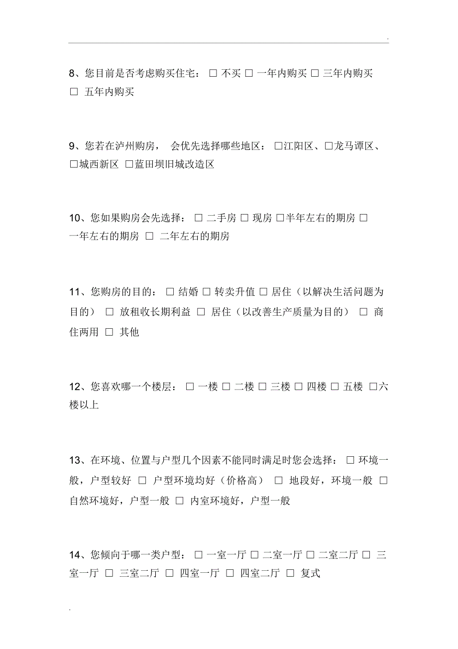 房地产市场情况问卷调查表_第2页