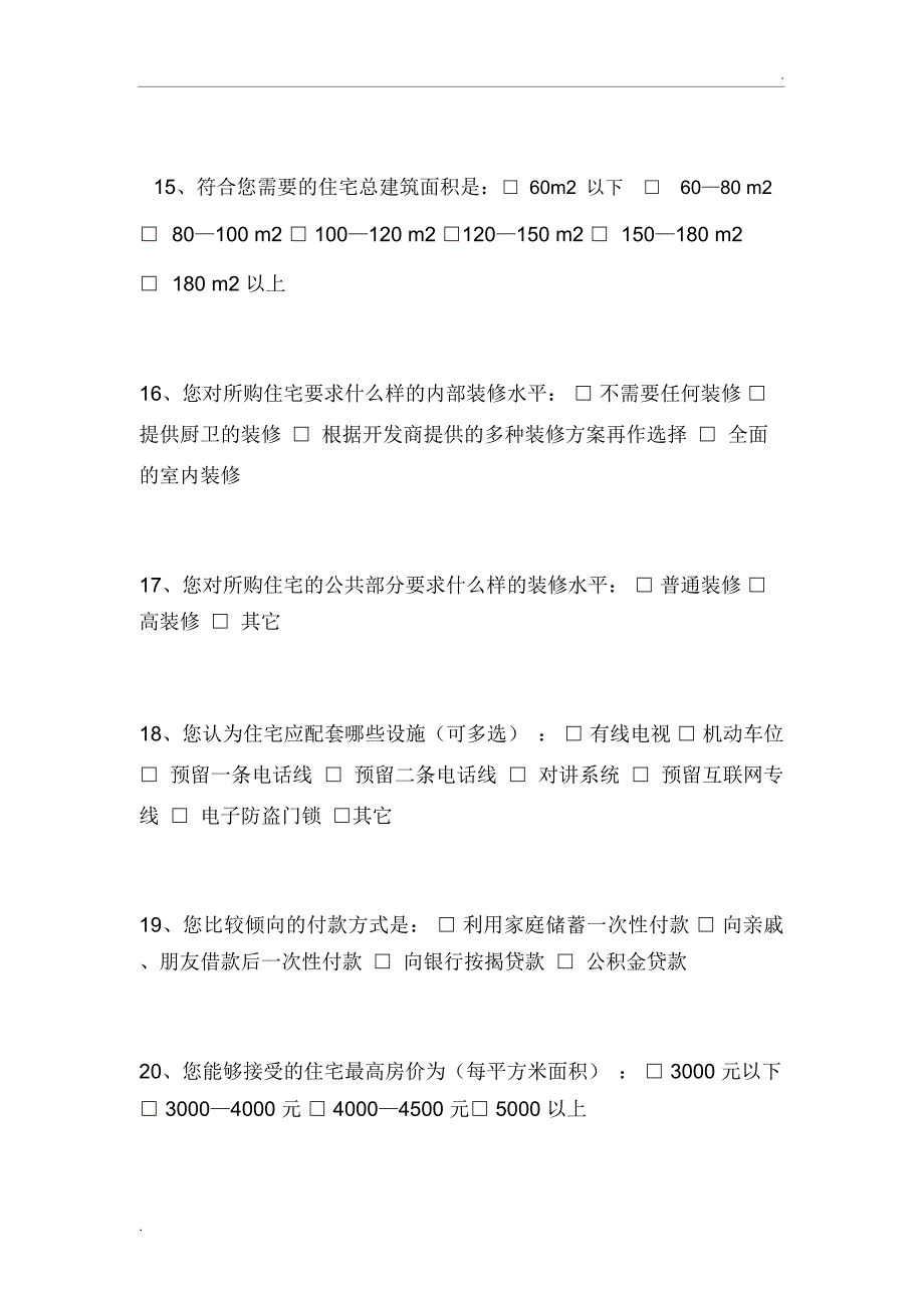 房地产市场情况问卷调查表_第3页