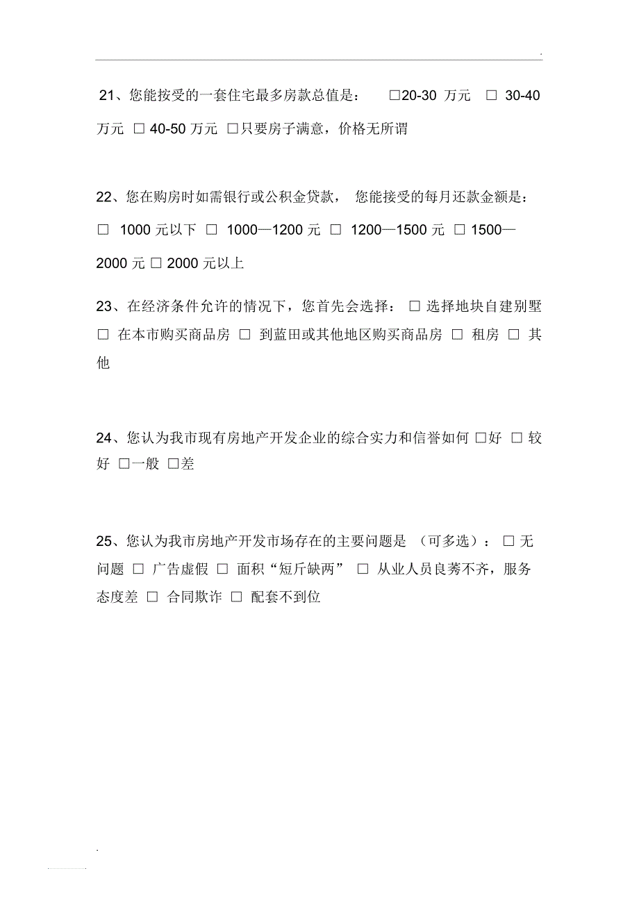 房地产市场情况问卷调查表_第4页