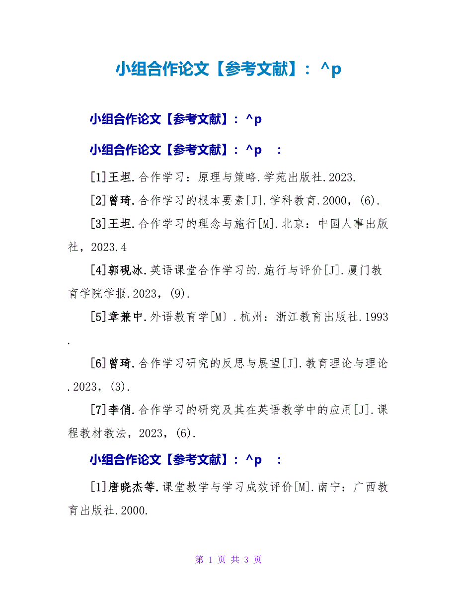 小组合作论文参考文献.doc_第1页