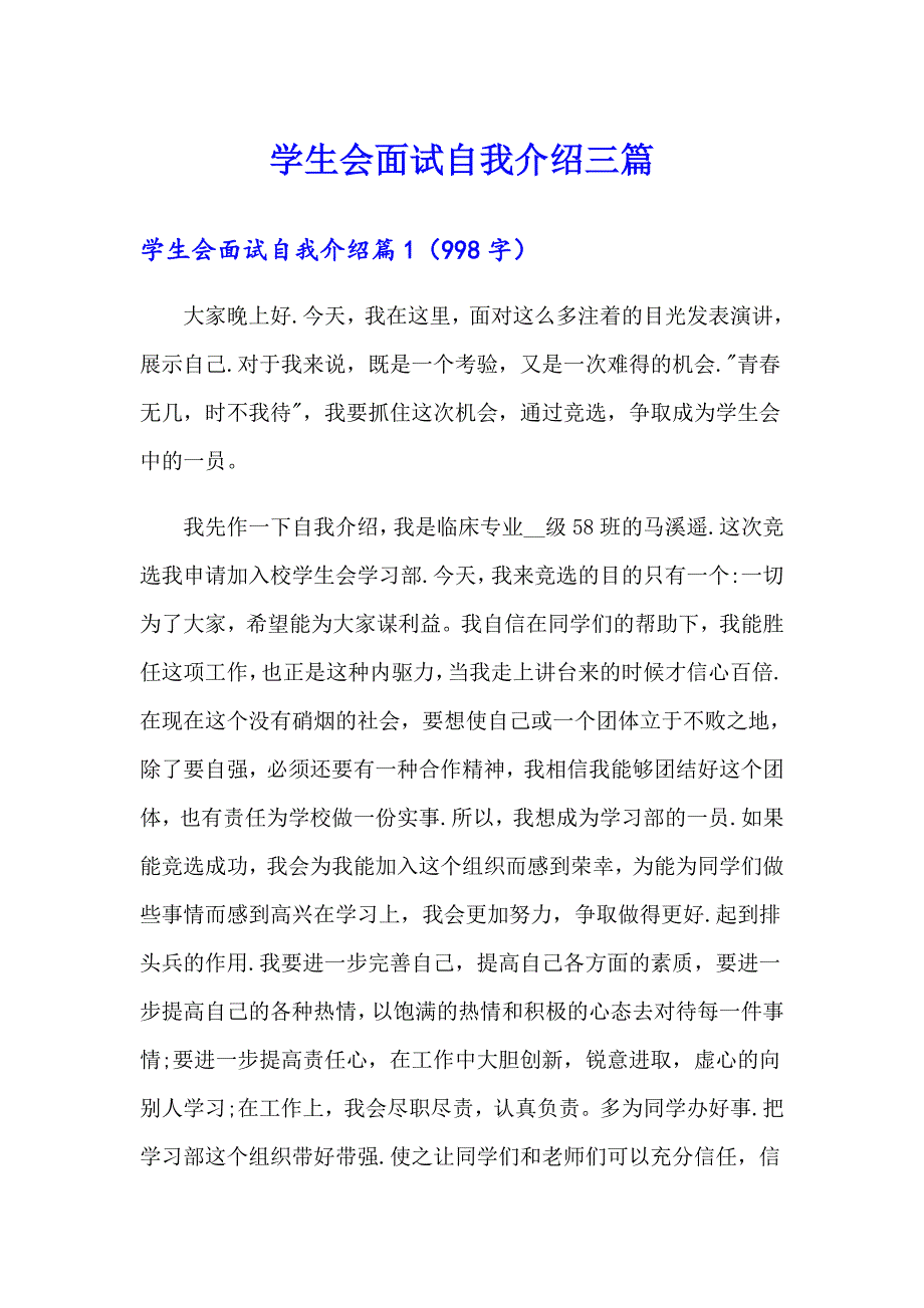 学生会面试自我介绍三篇_第1页