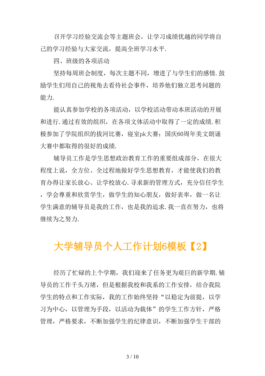 大学辅导员个人工作计划6模板_第3页