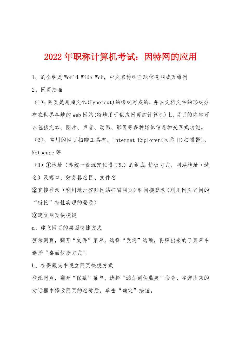 2022年职称计算机考试：因特网的应用.docx_第1页