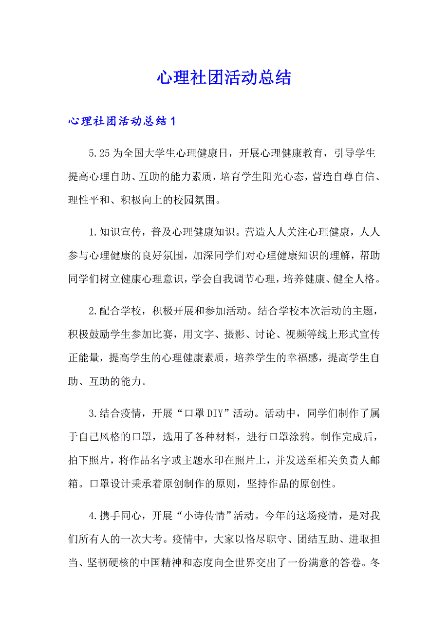 心理社团活动总结_第1页