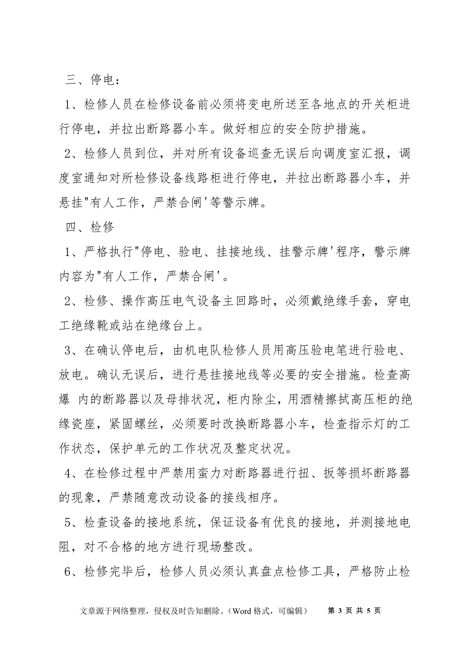 煤矿机电检修安全技术措施_第3页