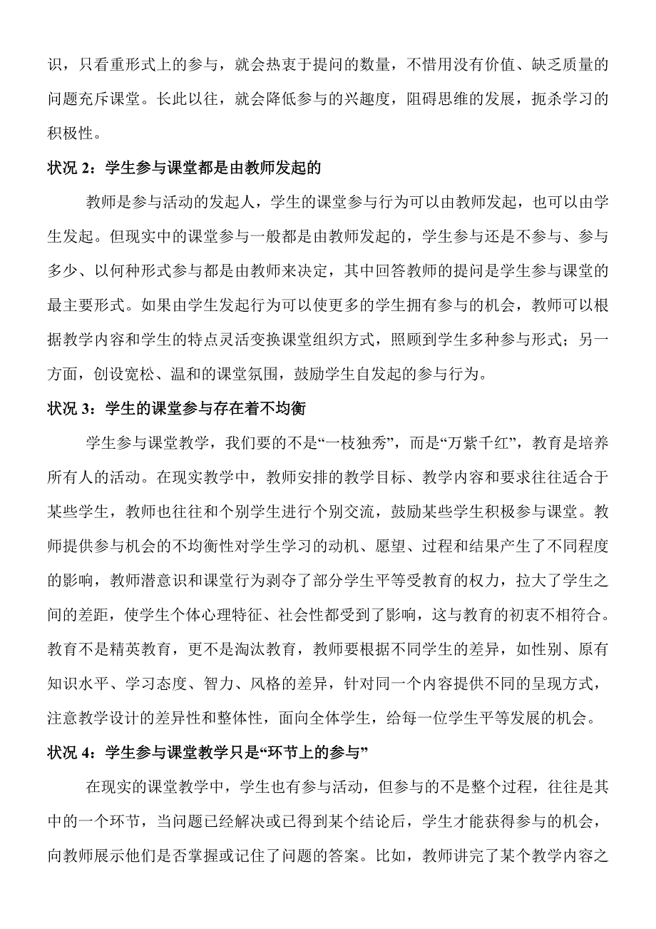 《学生课堂参与是教学现状》.doc_第2页