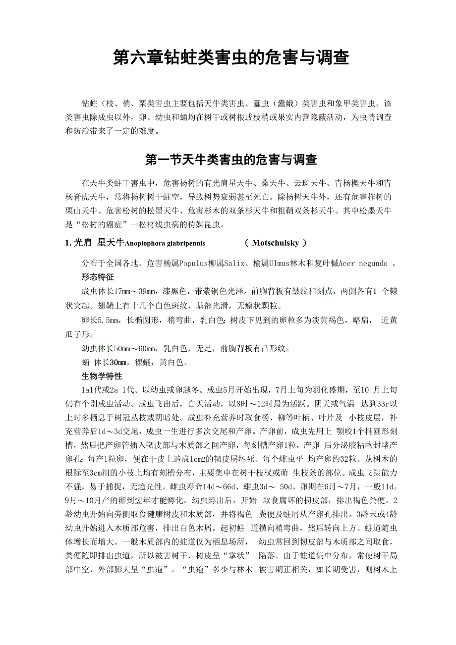 钻蛀类害虫的危害与调查_第1页