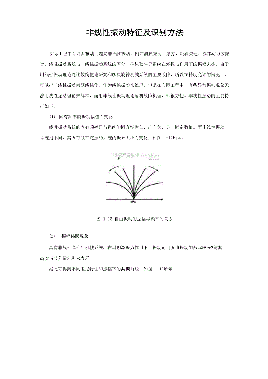 非线性振动特征及识别方法_第1页