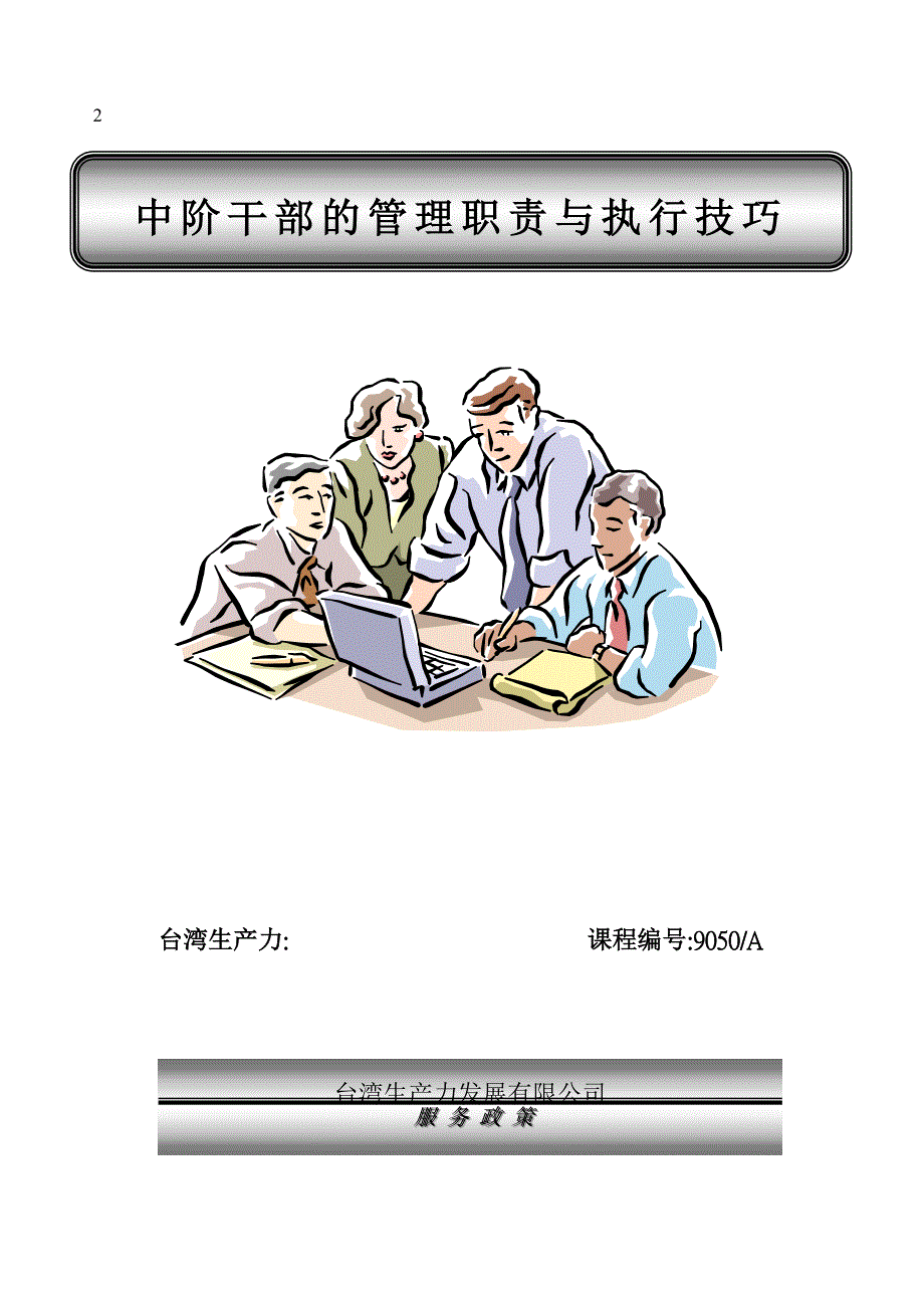 中阶干部的管理职责与执行技巧.doc_第1页