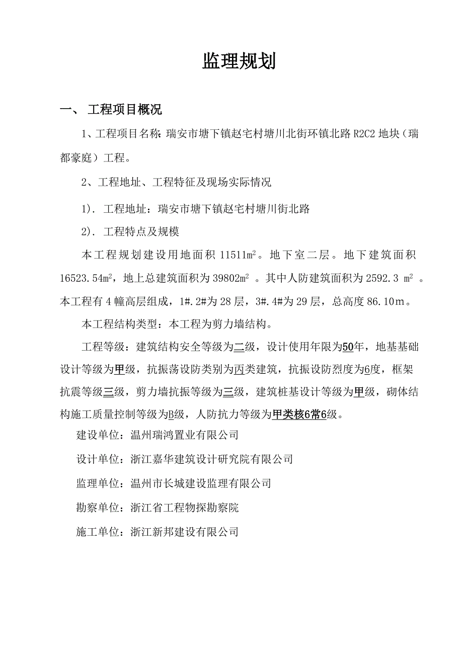 地块工程剪力墙结构监理规划_第1页