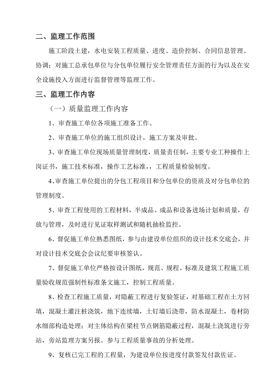 地块工程剪力墙结构监理规划_第2页