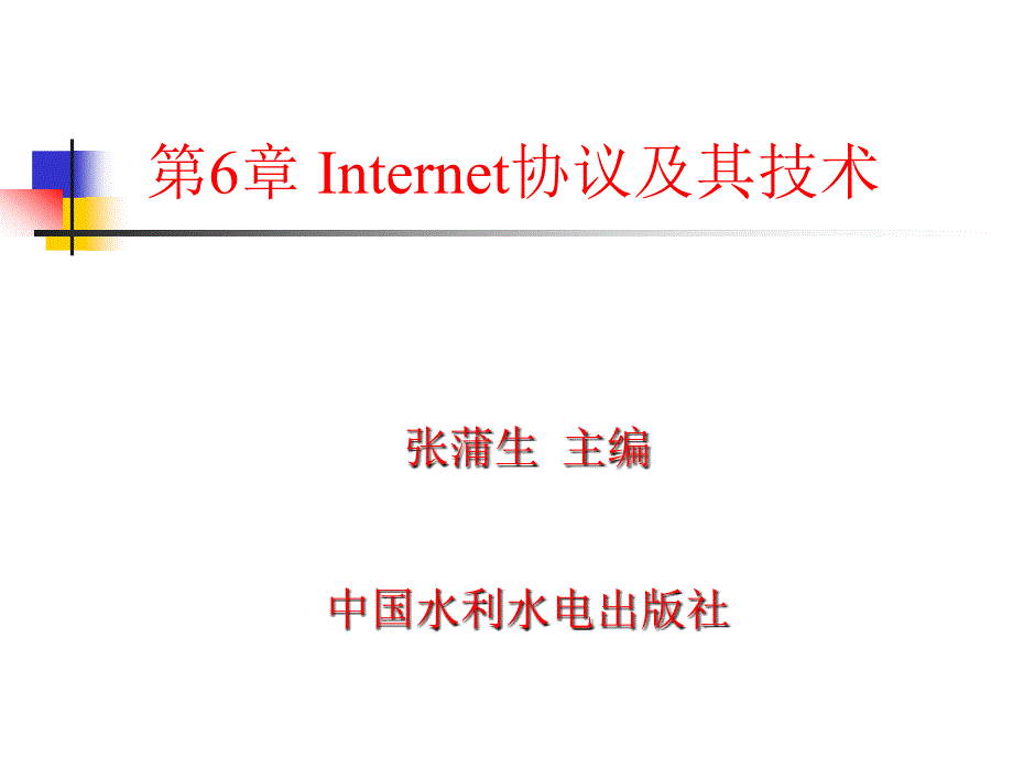 第6章Internet协议及其技术_第1页