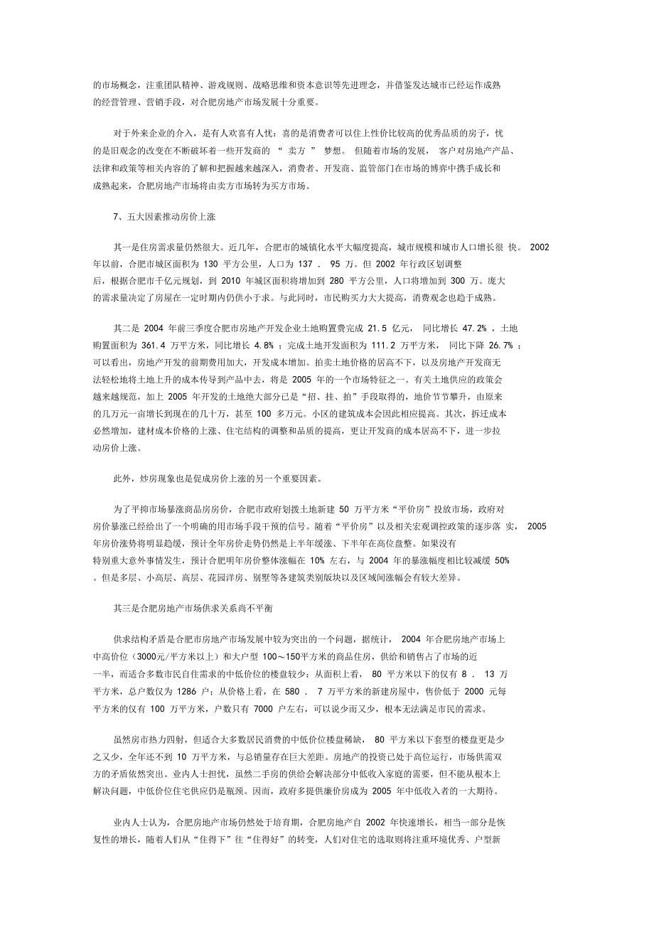 安徽合肥房地产分析报告_第5页