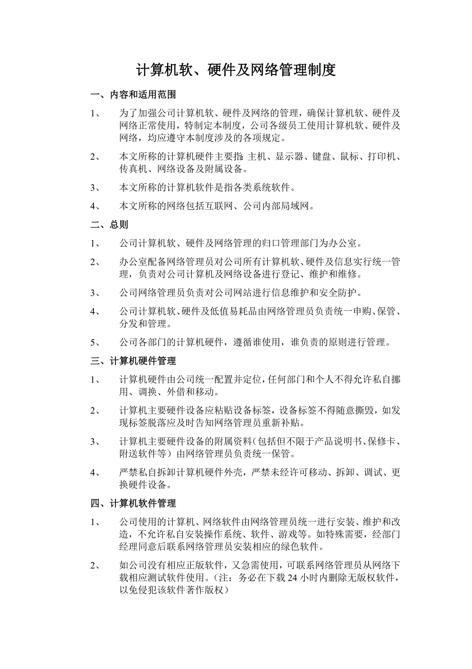 企业计算机软硬件及网络管理规定_第1页