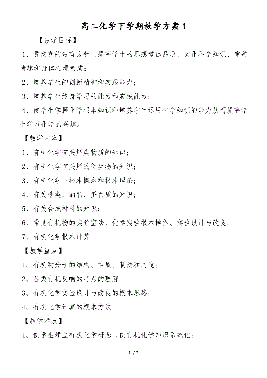 高二化学下学期教学计划1_第1页