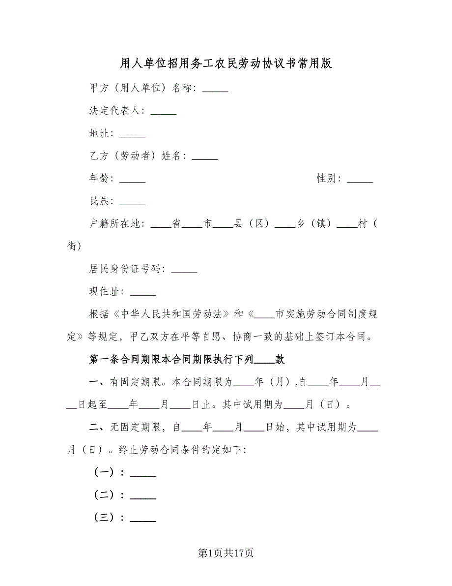 用人单位招用务工农民劳动协议书常用版（四篇）.doc_第1页