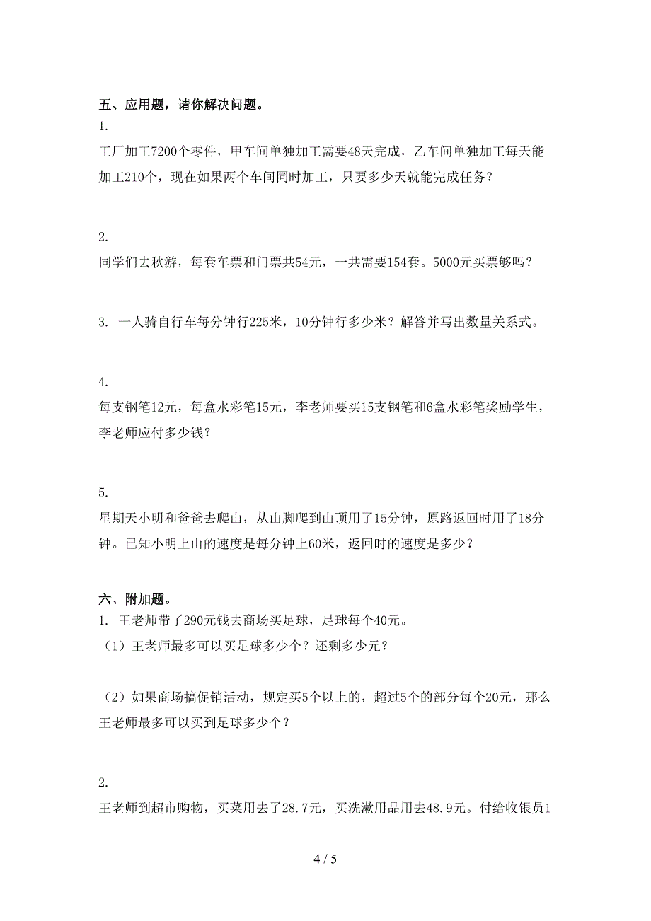 四年级数学上学期期中考试最新部编人教版_第4页