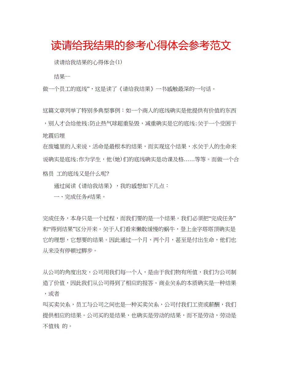 2023读请给我结果的参考心得体会参考范文.docx_第1页