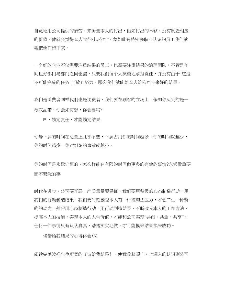 2023读请给我结果的参考心得体会参考范文.docx_第5页