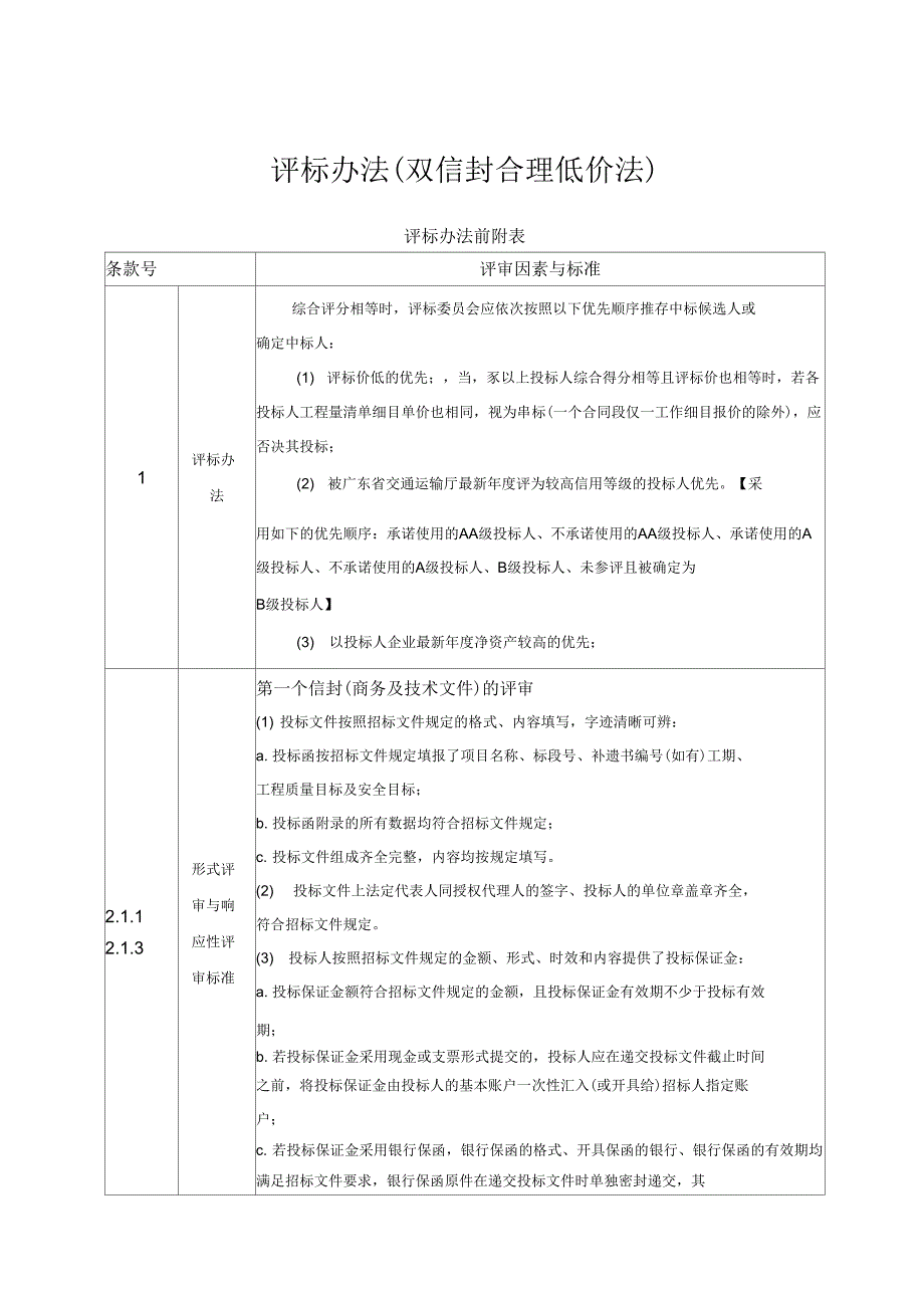 评标办法双信封合理低价法_第1页