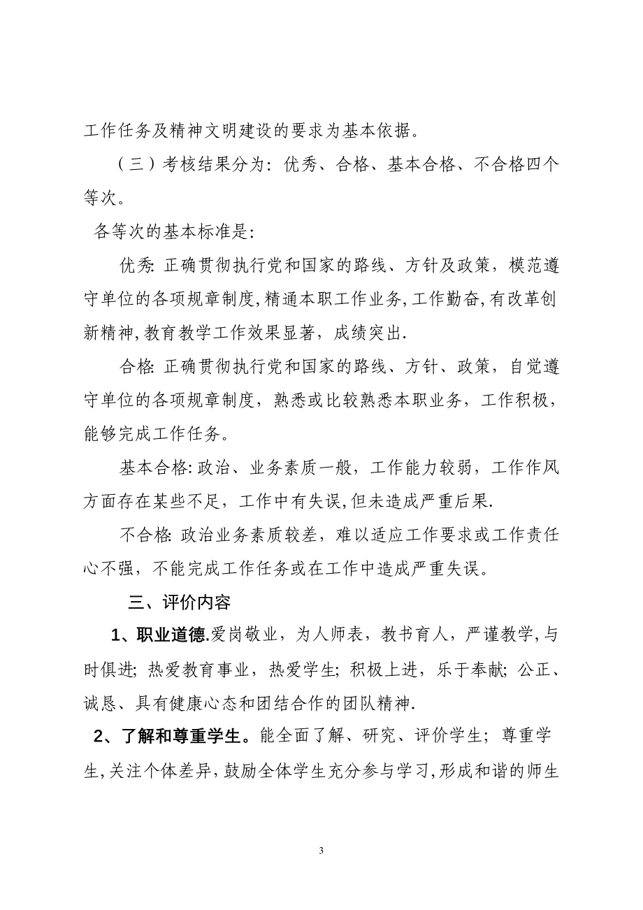 小学教师考核评价制度_第3页