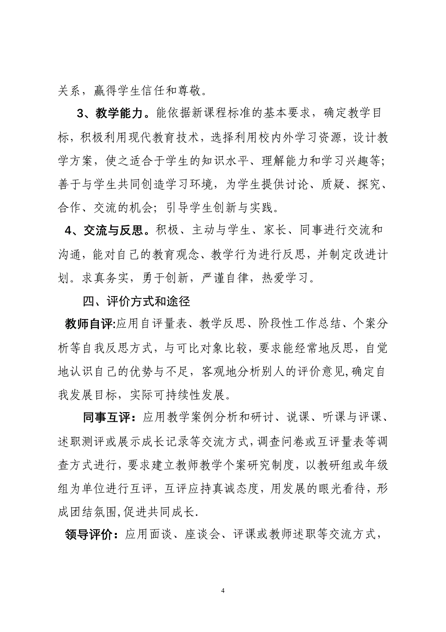 小学教师考核评价制度_第4页