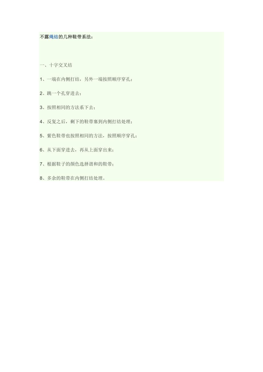 不露绳结的几种鞋带系法.docx_第1页