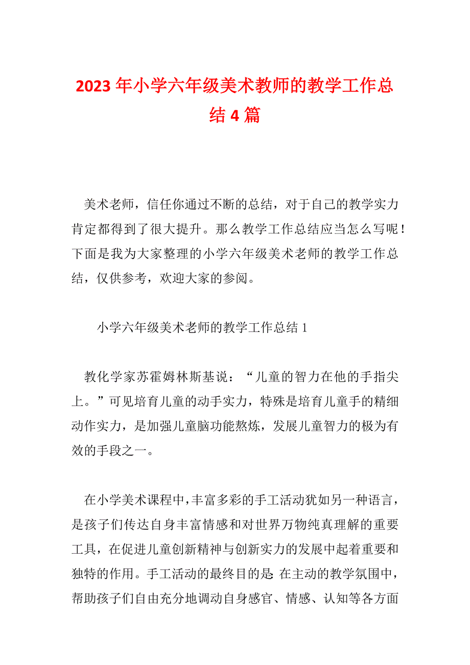 2023年小学六年级美术教师的教学工作总结4篇_第1页