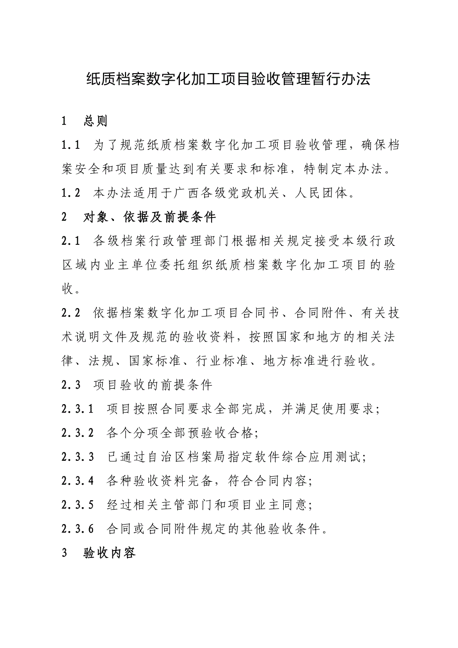 纸质档案数字化加工项目验收管理暂行办法_第1页