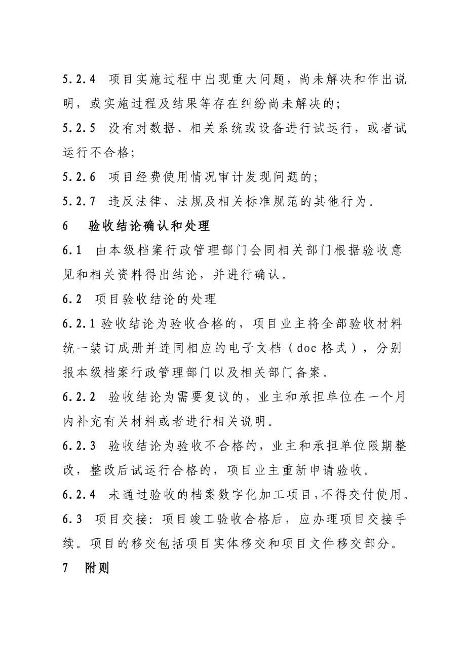 纸质档案数字化加工项目验收管理暂行办法_第5页