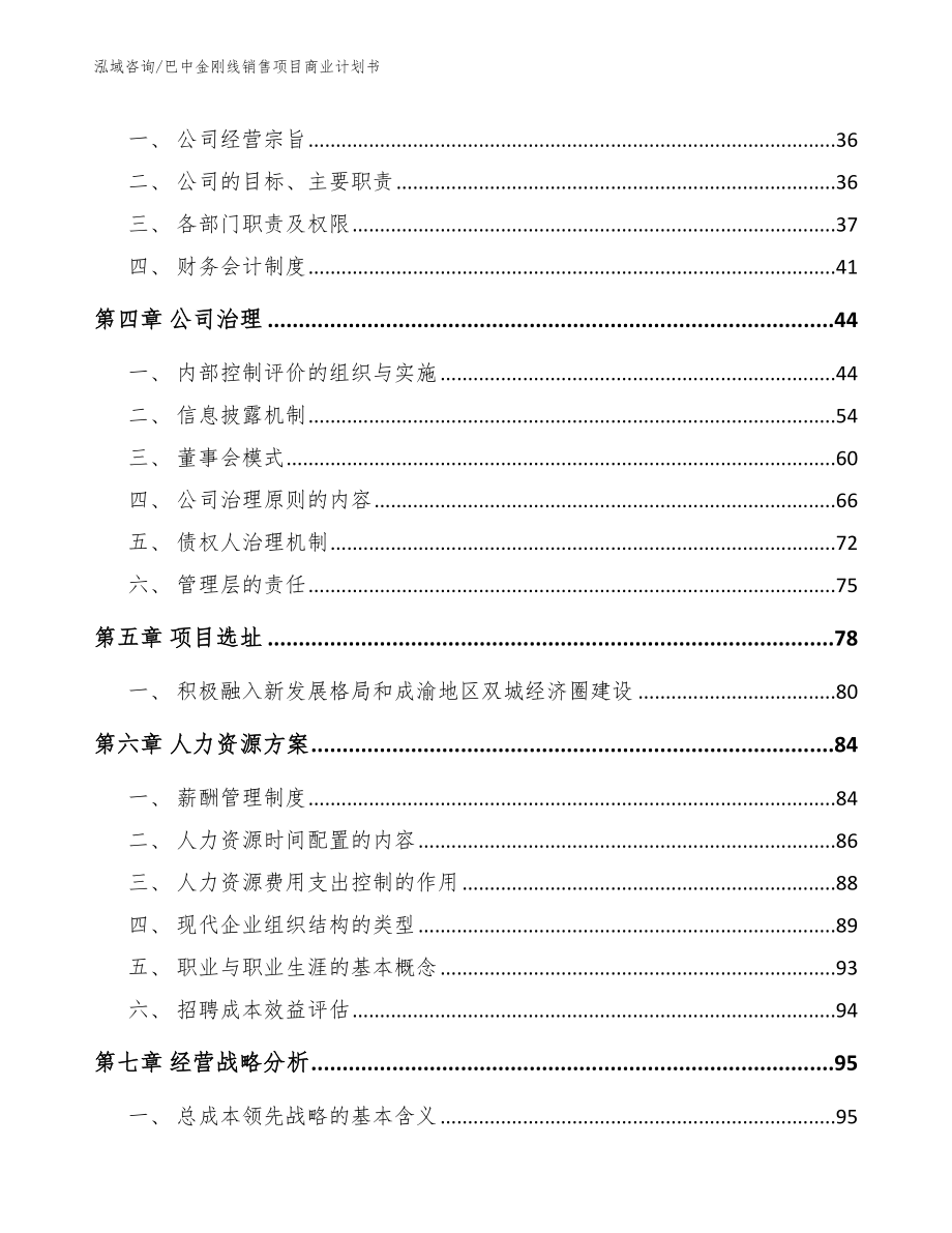 巴中金刚线销售项目商业计划书【范文参考】_第3页