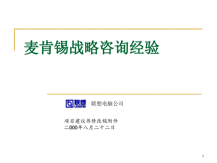 《麦肯锡战略咨询经》PPT课件_第1页