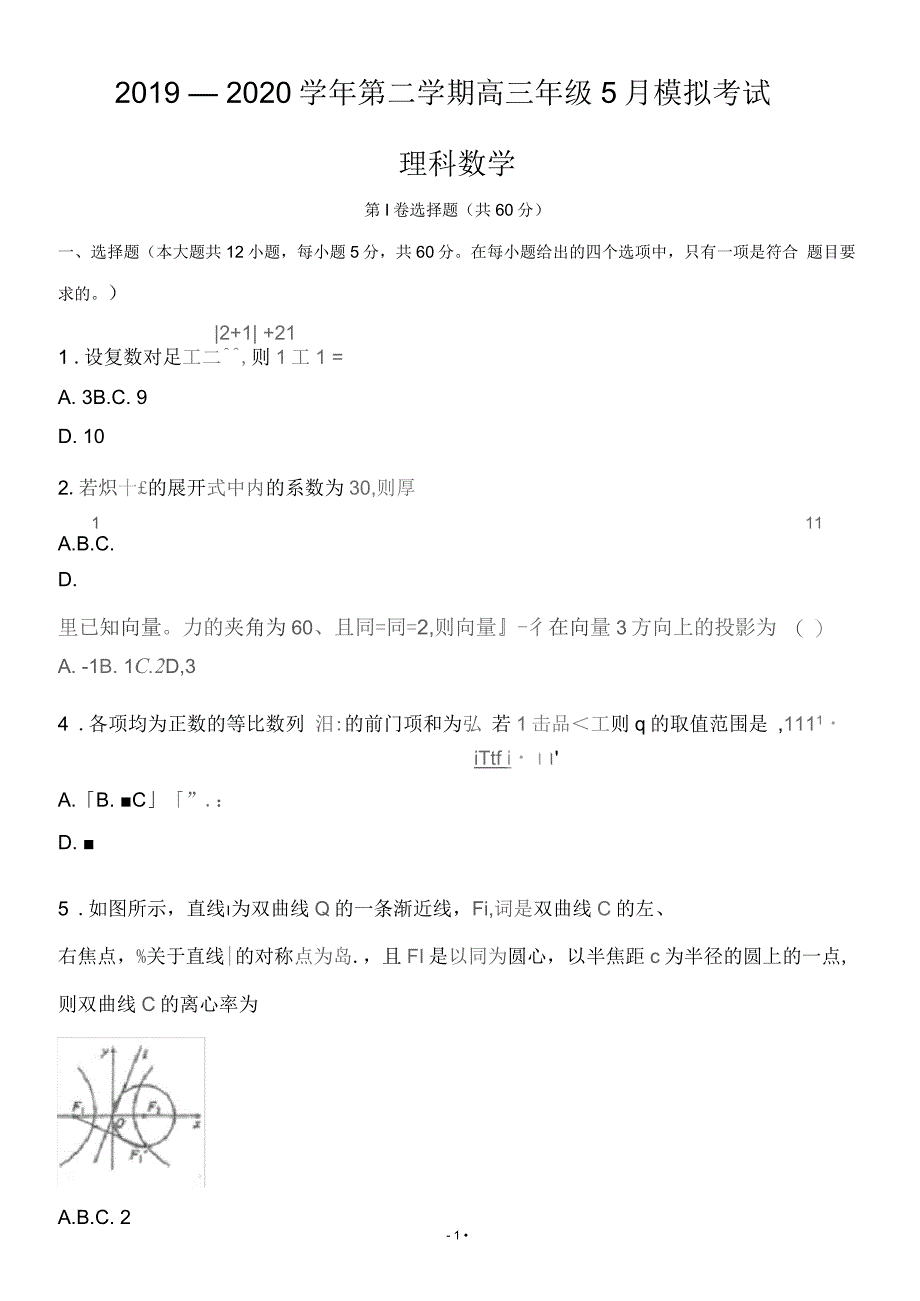 安徽省定远县育才学校2020届高三5月模拟考试数学(理科)试题带答案_第1页