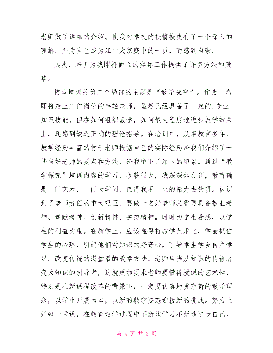 最新精选校本培训心得体会范文多篇_第4页