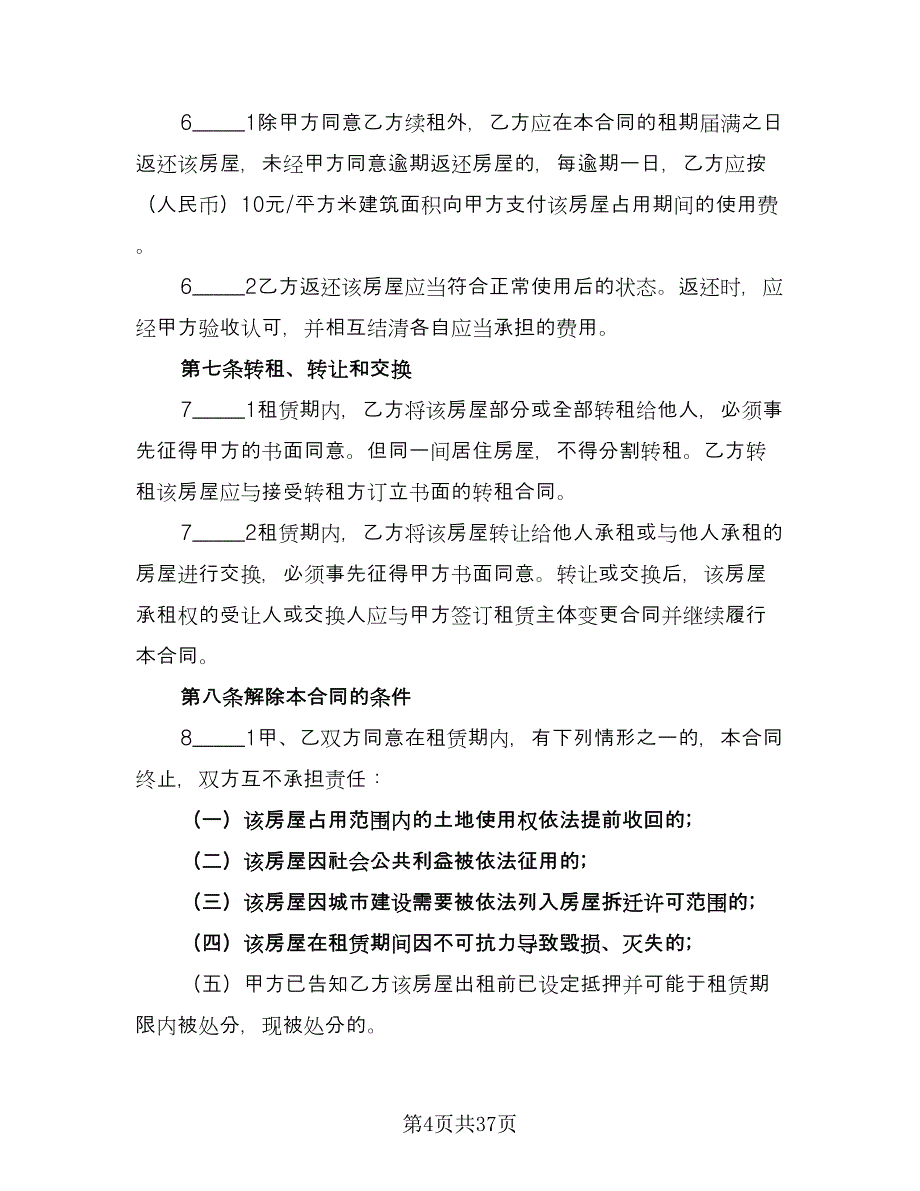 郊区房屋租赁协议例文（十篇）.doc_第4页