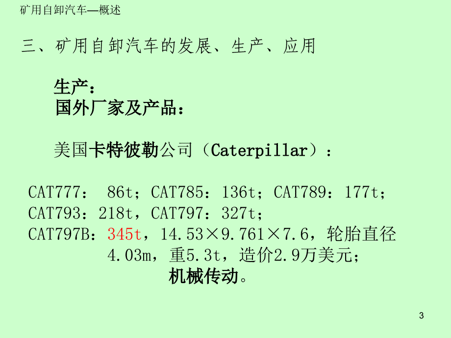 露天矿运输设备教案2.ppt_第3页