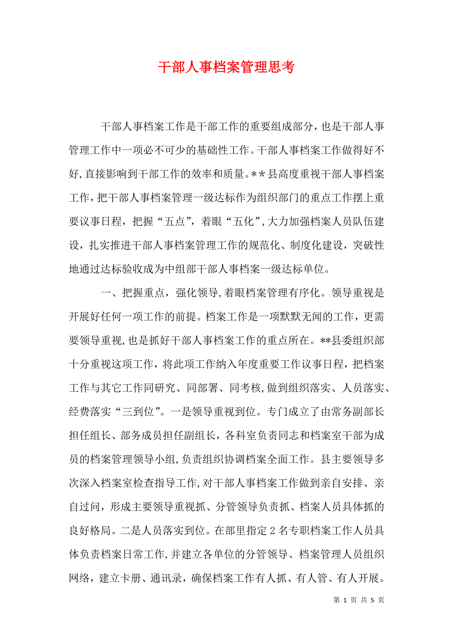 干部人事档案管理思考_第1页