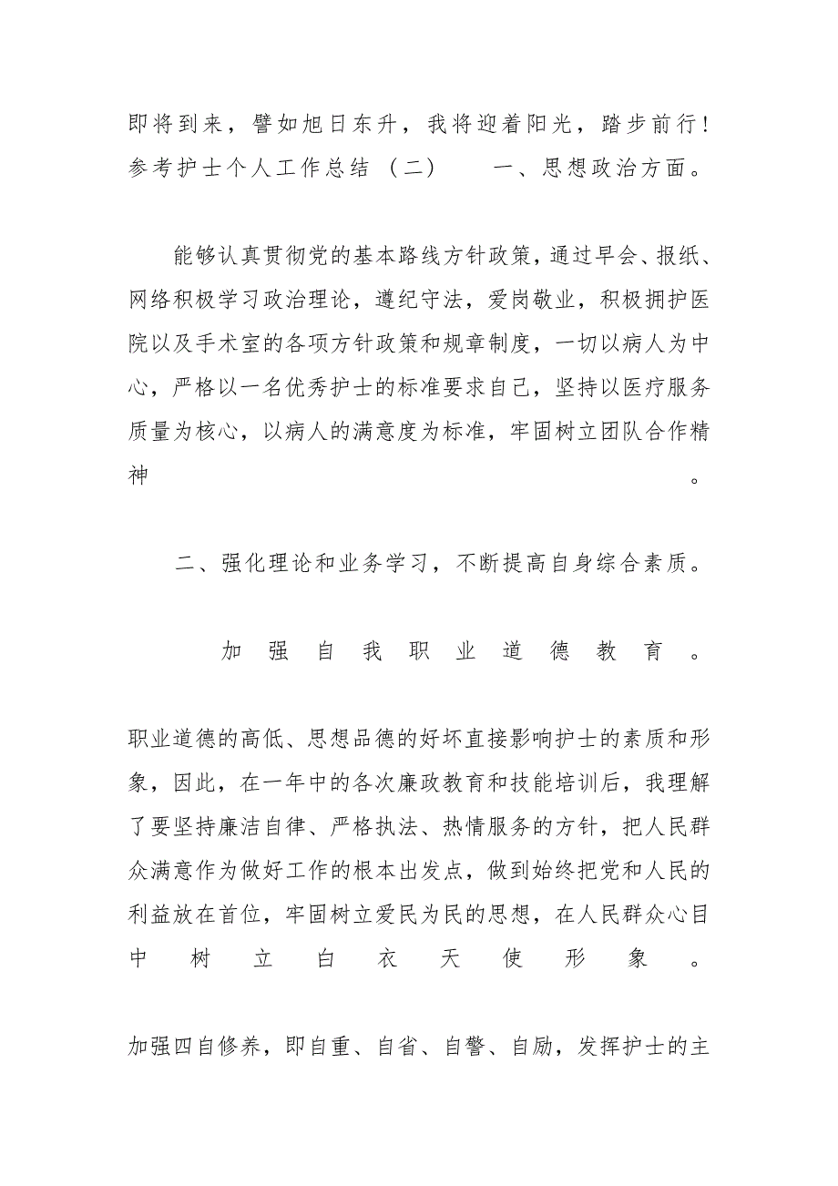 【护士人员个人工作总结五篇2020】 护士思想工作总结2019_第4页