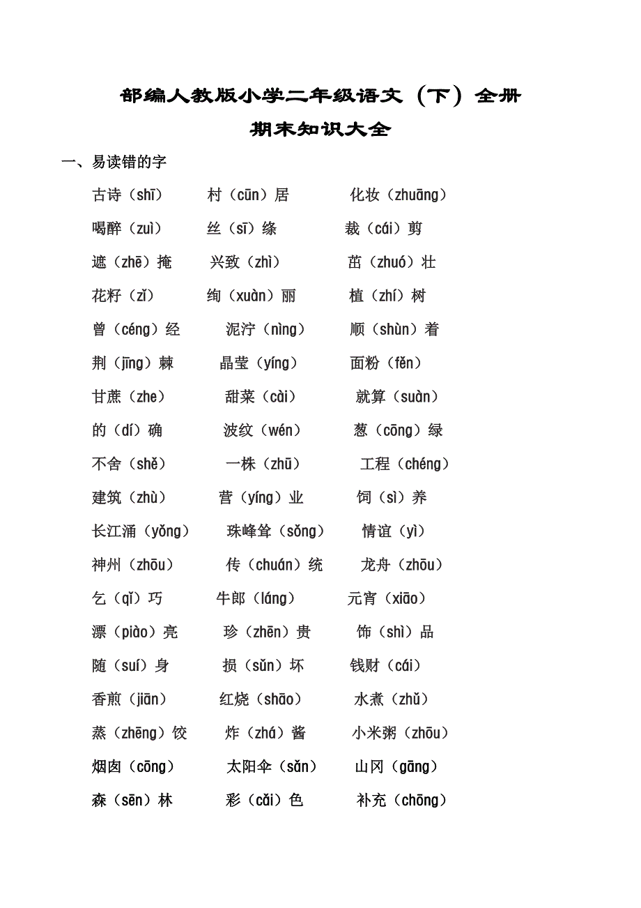 部编版二年级下册语文期末总复习知识大全.doc_第1页