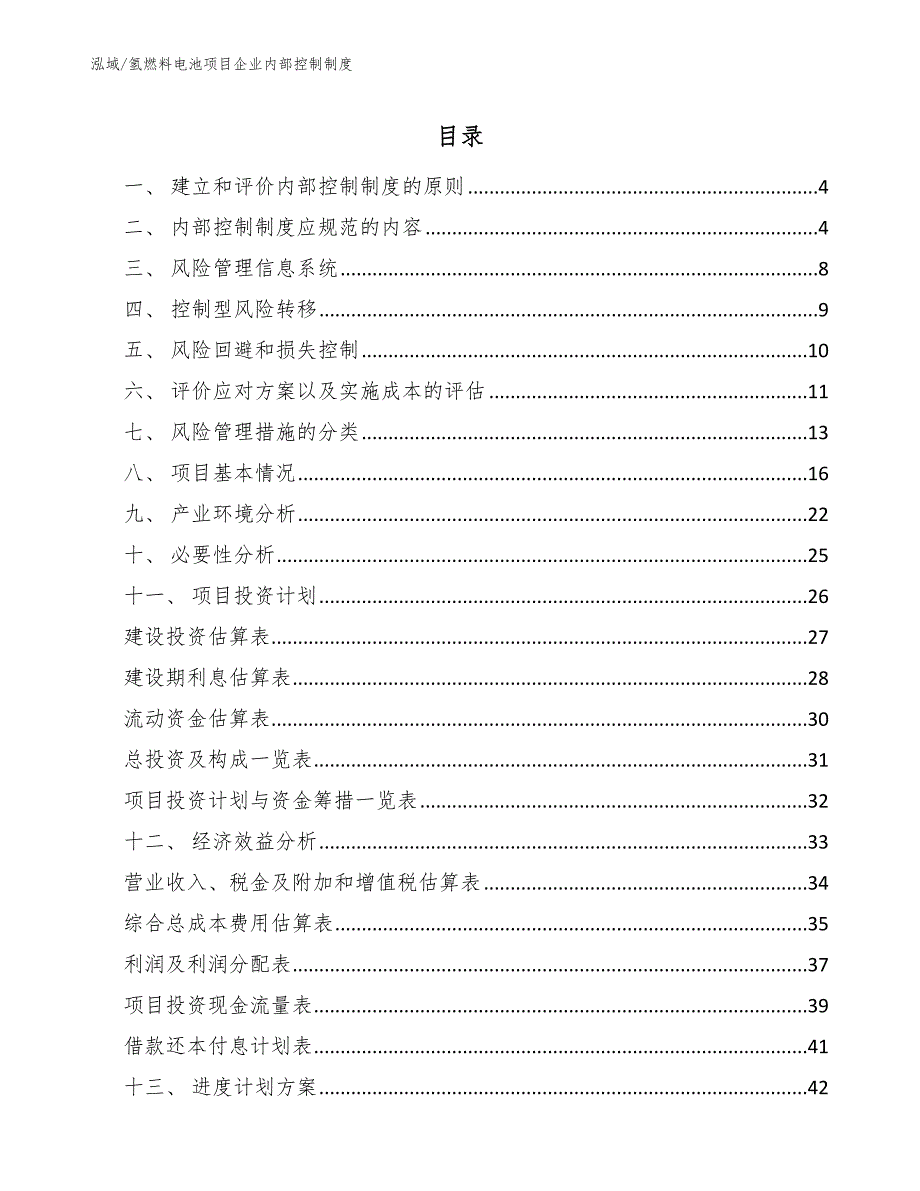 氢燃料电池项目企业内部控制制度_第2页