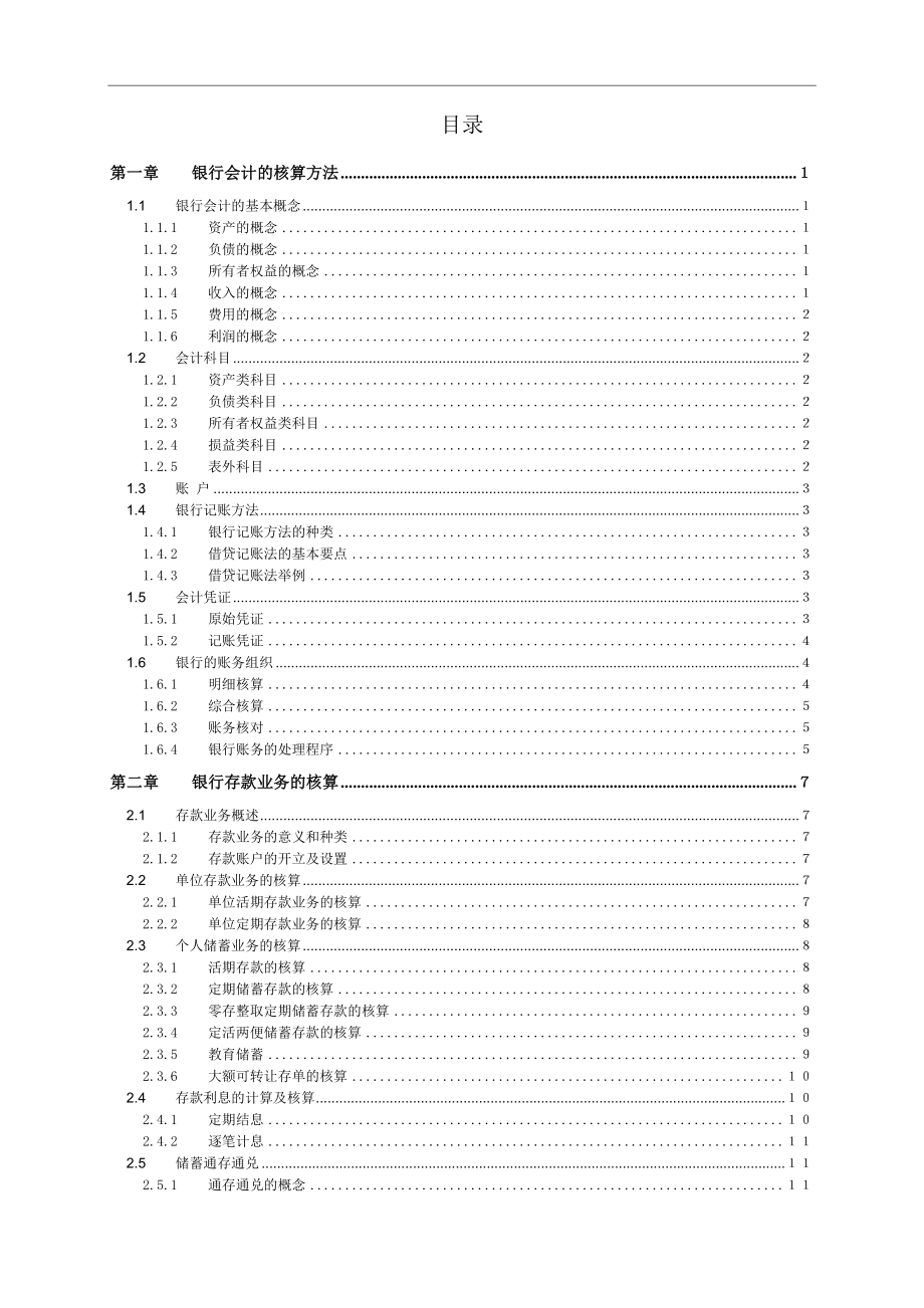 银行会计核算方法.doc_第2页