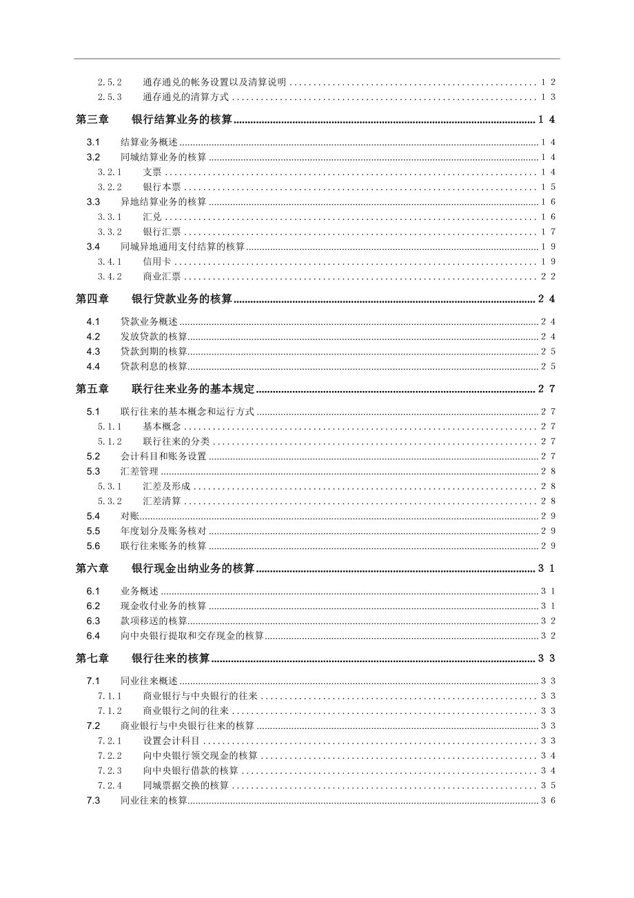 银行会计核算方法.doc_第3页