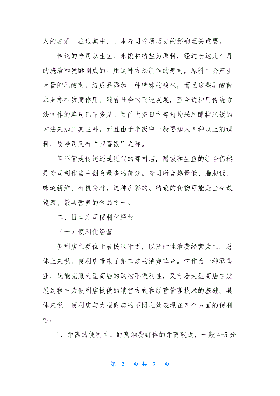 [浅谈日本寿司便利化经营趋势]浅谈智控技术的发展及趋势.docx_第3页