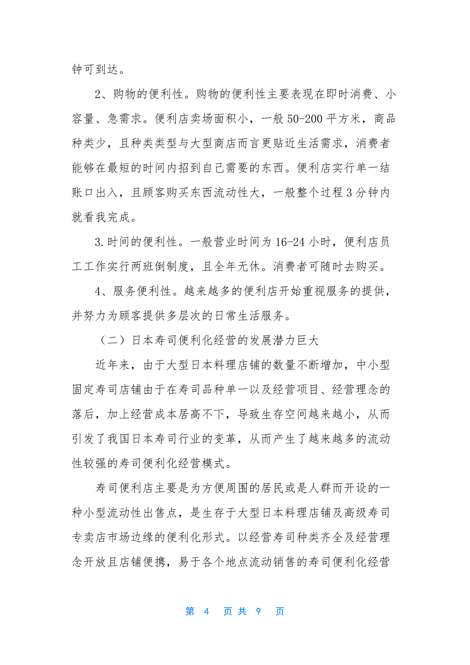 [浅谈日本寿司便利化经营趋势]浅谈智控技术的发展及趋势.docx_第4页