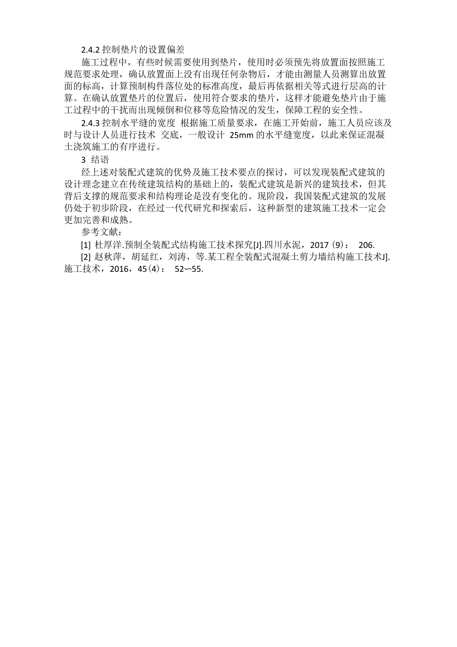 装配式建筑施工技术优势及要点分析_第3页