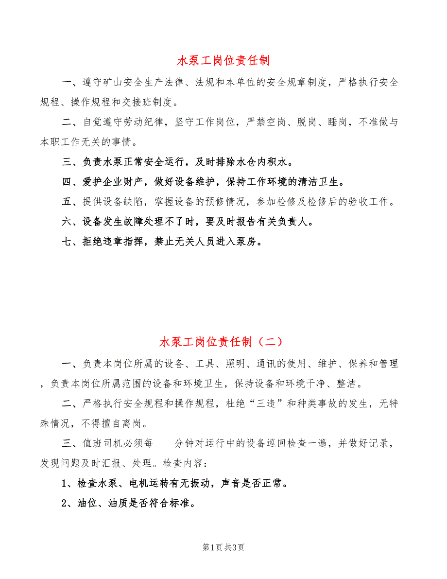 水泵工岗位责任制(2篇)_第1页