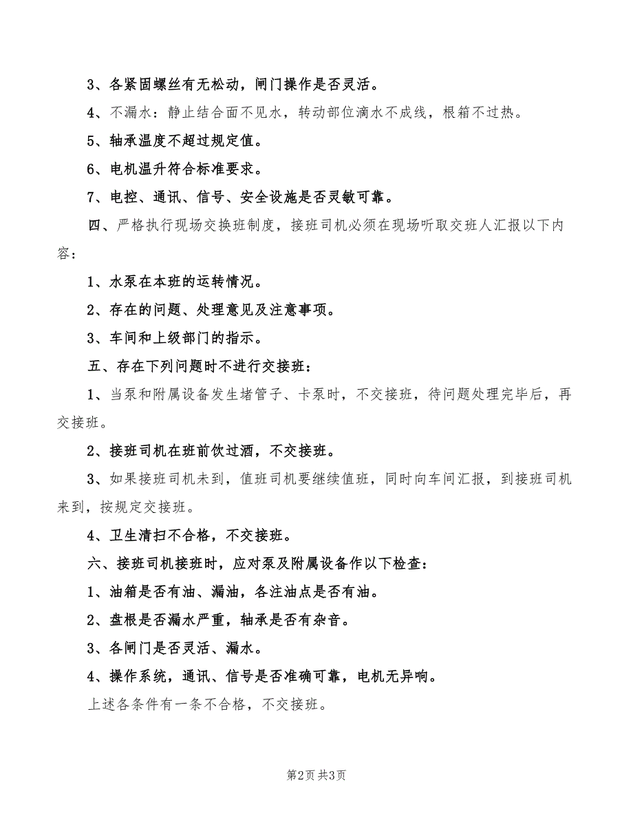 水泵工岗位责任制(2篇)_第2页