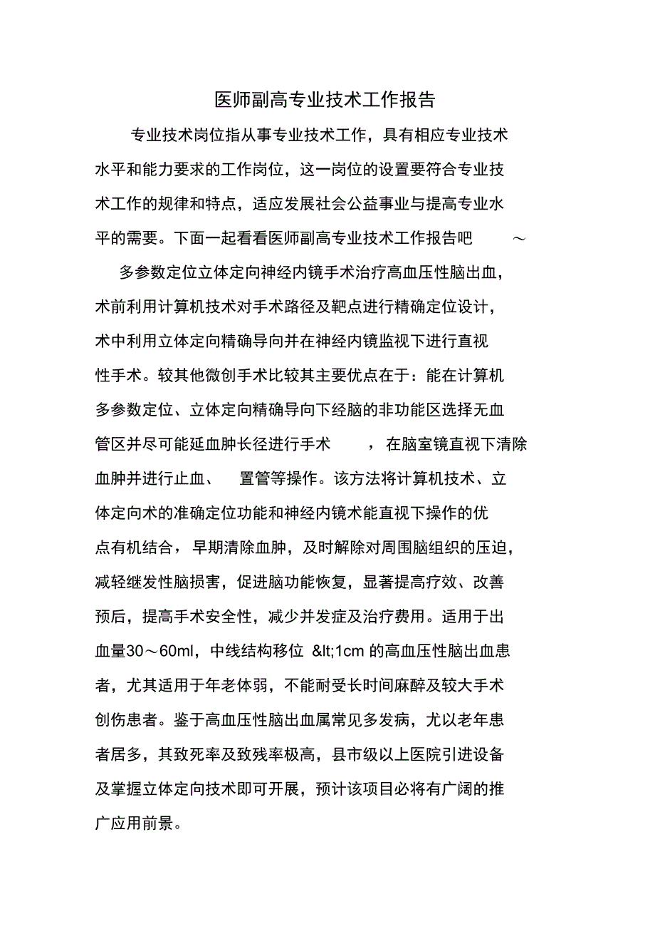 医师副高专业技术工作报告_第1页