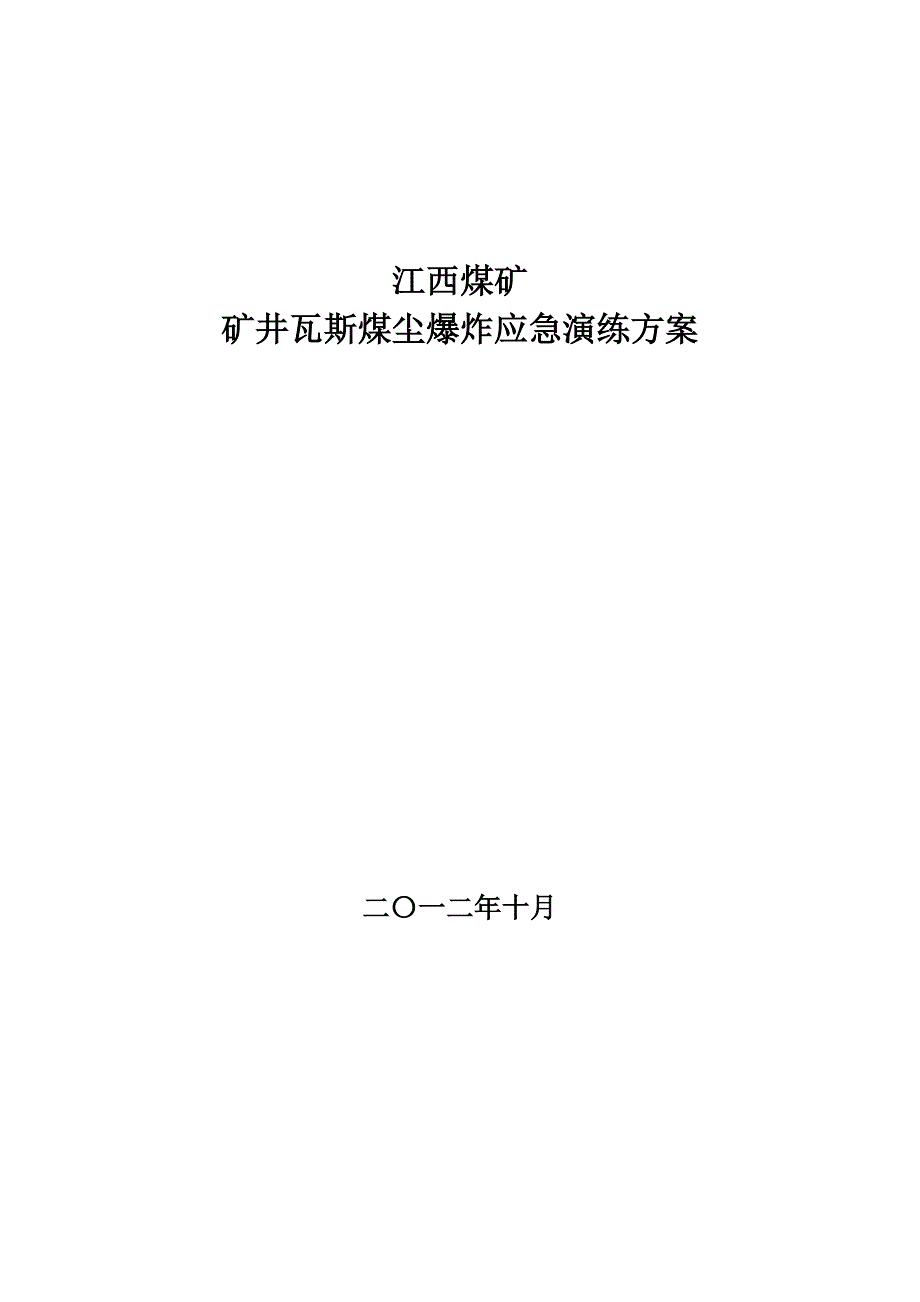 矿井瓦斯煤尘应急演练方案_第1页